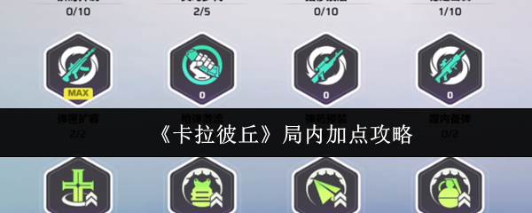 《卡拉彼丘》局内加点攻略