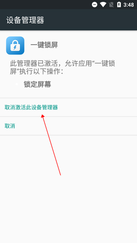 《一键锁屏》取消激活方法