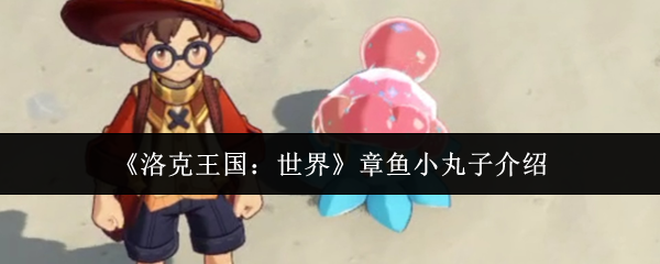 《洛克王国：世界》章鱼小丸子介绍