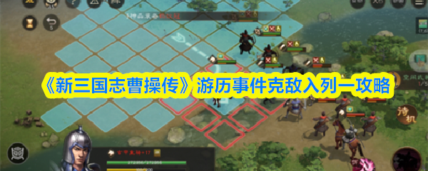 《新三国志曹操传》游历事件克敌入列一攻略