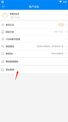 《出行365》退出登录方法