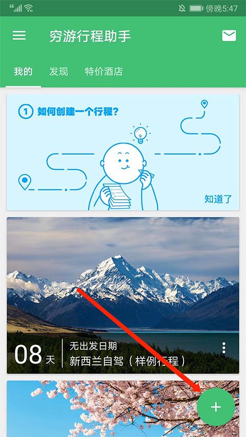 穷游app行程制定方法