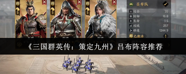《三国群英传：策定九州》吕布阵容推荐
