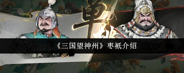 《三国望神州》枣衹介绍