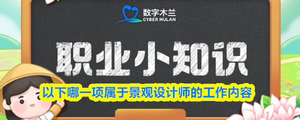 以下哪一项属于景观设计师的工作内容