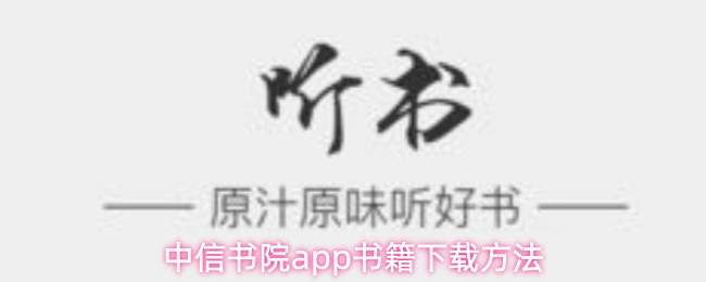 中信书院app书籍下载方法