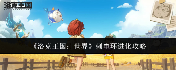 《洛克王国：世界》刺电环进化攻略