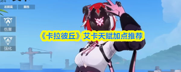 《卡拉彼丘》艾卡天赋加点推荐