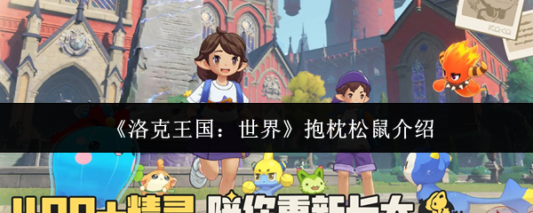 《洛克王国：世界》抱枕松鼠介绍