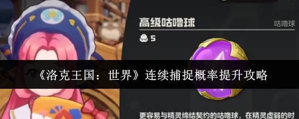 《洛克王国：世界》连续捕捉概率提升攻略