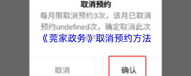 《莞家政务》取消预约方法