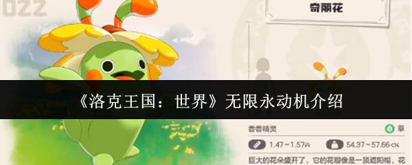 《洛克王国：世界》无限永动机介绍