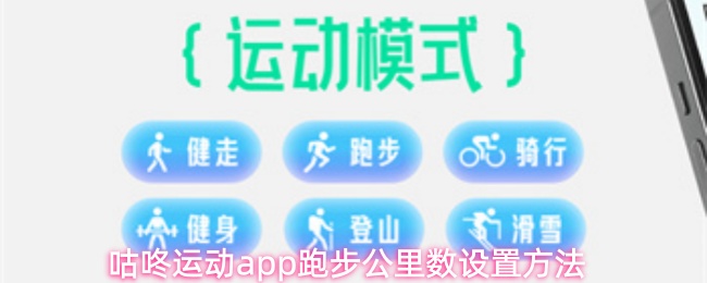 咕咚运动app跑步公里数设置方法