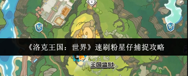 《洛克王国：世界》速刷粉星仔捕捉攻略