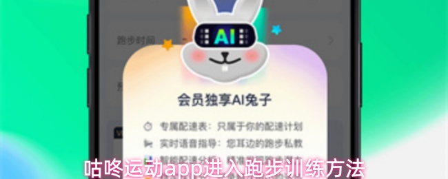 咕咚运动app进入跑步训练方法