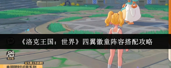 《洛克王国：世界》四翼徽童阵容搭配攻略