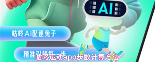 咕咚运动app步数计算方法