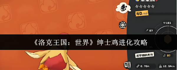 《洛克王国：世界》绅士鸡进化攻略