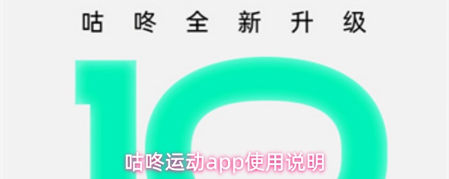 咕咚运动app使用说明