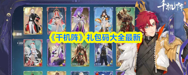 《千机阵》礼包码大全最新