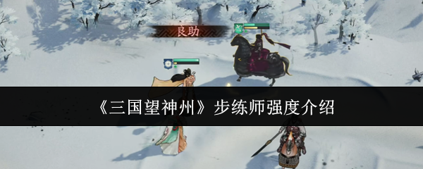 《三国望神州》步练师强度介绍
