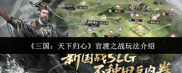 《三国：天下归心》官渡之战玩法介绍