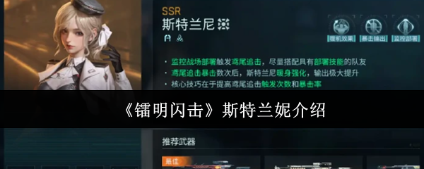 《镭明闪击》斯特兰妮介绍