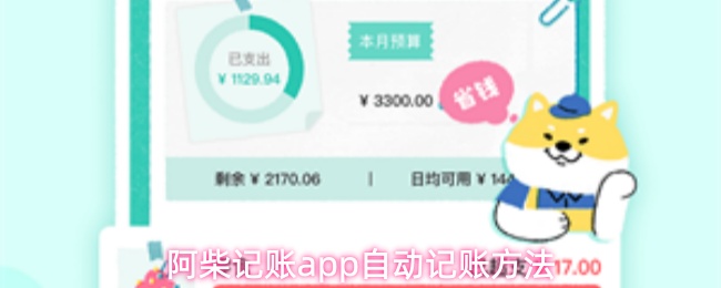 阿柴记账app自动记账方法