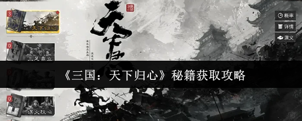 《三国：天下归心》秘籍获取攻略