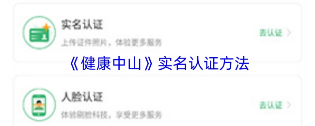 《健康中山》实名认证方法