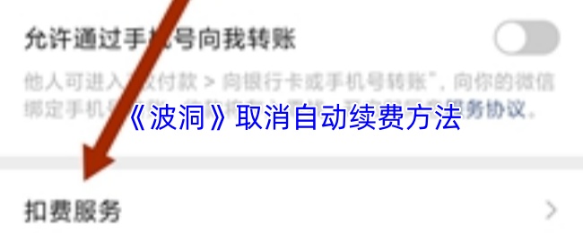 《波洞》取消自动续费方法