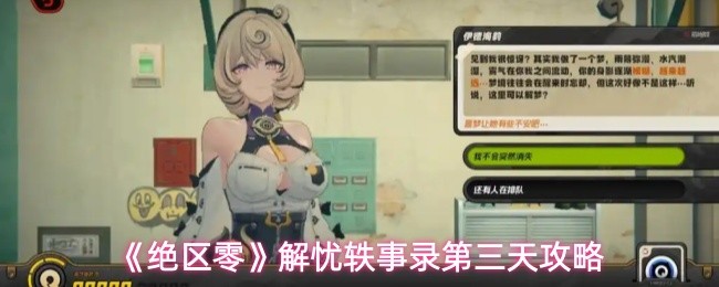 《绝区零》解忧轶事录第三天攻略