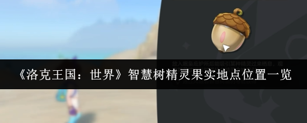 《洛克王国：世界》智慧树精灵果实地点位置一览