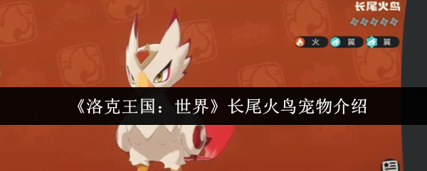 《洛克王国：世界》长尾火鸟宠物介绍