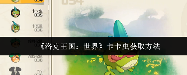 《洛克王国：世界》卡卡虫获取方法