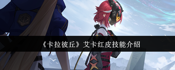 《卡拉彼丘》艾卡红皮技能介绍