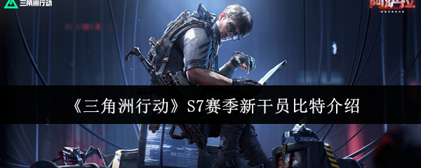 《三角洲行动》S7赛季新干员比特介绍