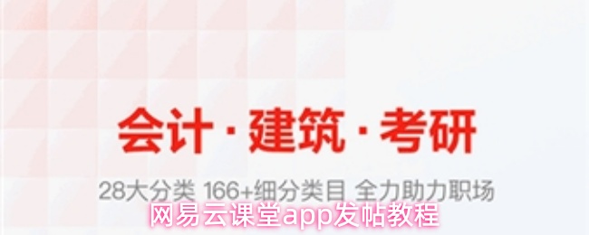 网易云课堂app发帖教程