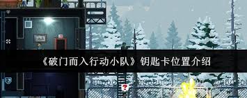 破门而入行动小队钥匙卡位置在哪