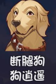 大千世界2如何获得狗逍遥