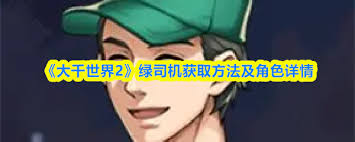 大千世界2如何获得绿司机