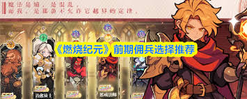 燃烧纪元前期如何选择佣兵