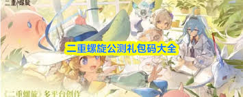 二重螺旋公测礼包码有哪些