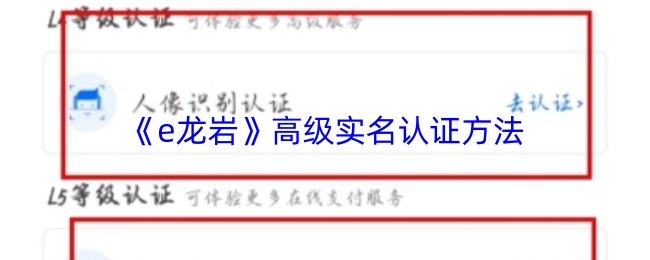 《e龙岩》高级实名认证方法