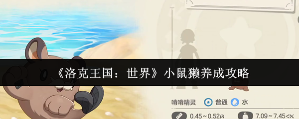 《洛克王国:世界》小鼠獭养成攻略