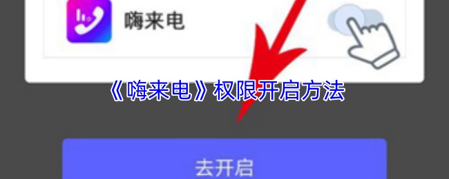 《嗨来电》权限开启方法