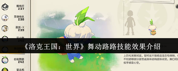 《洛克王国:世界》舞动路路技能效果介绍