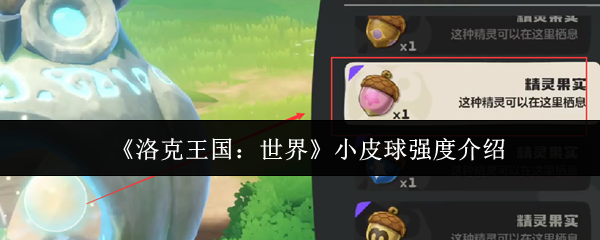 《洛克王国:世界》小皮球强度介绍