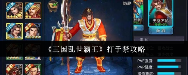 《三国乱世霸王》打于禁攻略