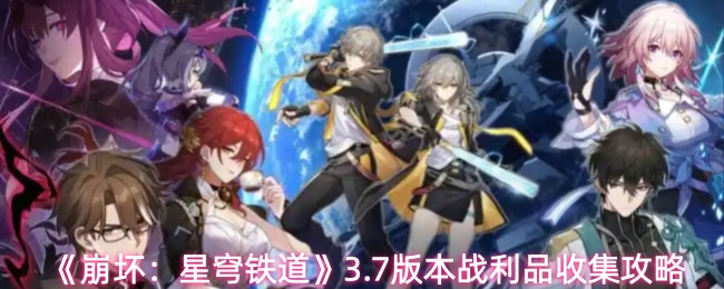 《崩坏：星穹铁道》3.7版本岁月彼岸·一页永恒战利品收集攻略